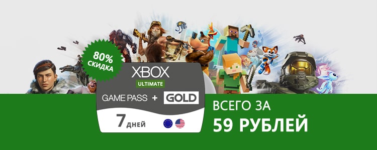 АКЦИЯ: 59 рублей за Xbox Game Pass Ultimate 7 дней!