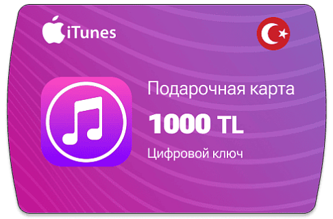 Карты Apple Itunes 1000 TRY (Турция)