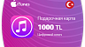 Карты Apple Itunes 1000 TRY (Турция)