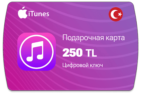 Карты Apple Itunes 250 TRY (Турция)